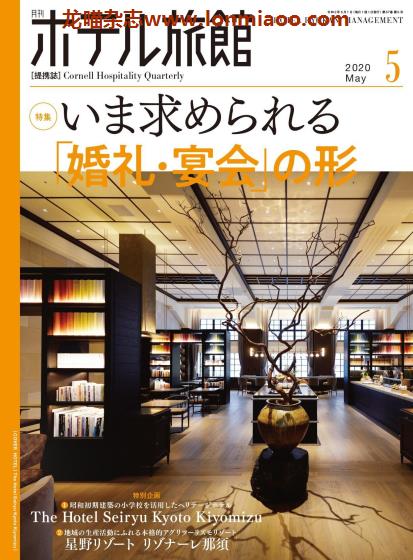 [日本版]ホテル旅館 旅馆酒店经营PDF电子杂志 2020年5月刊